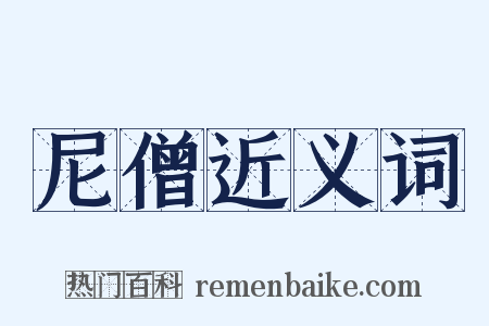 尼僧近义词是什么意思的图片